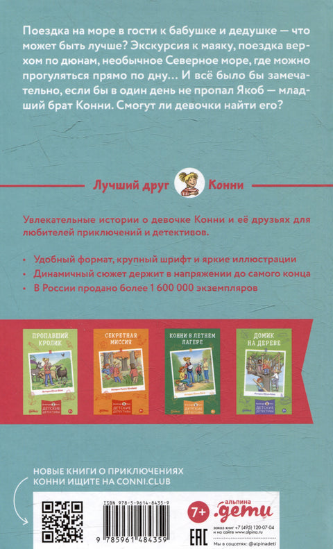 Конни и поездка на море