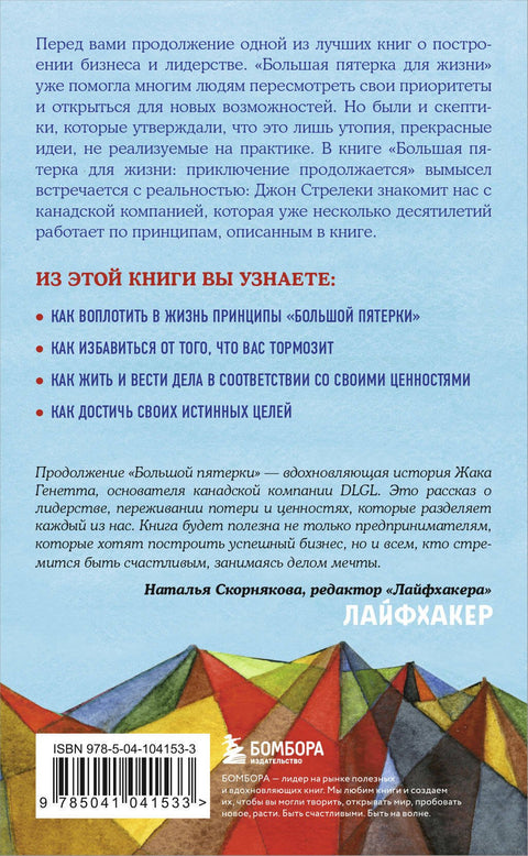 Большая пятерка для жизни: приключение продолжается