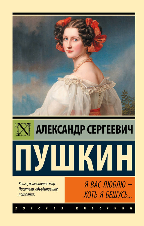 Я вас люблю - хоть я бешусь… Стихотворения, сказки