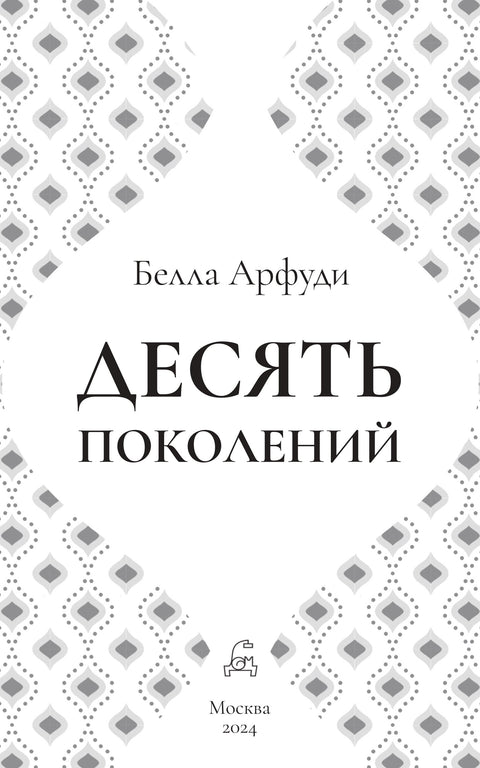 Десять поколений