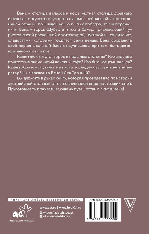 Вена. Полная история города