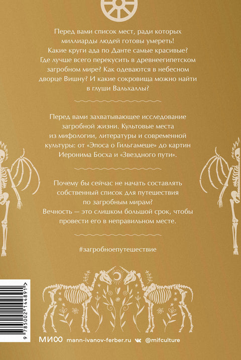 Загробное путешествие. Царство Аида, Средиземье и Вальхалла: 100 мест, которые нельзя пропустить после смерти