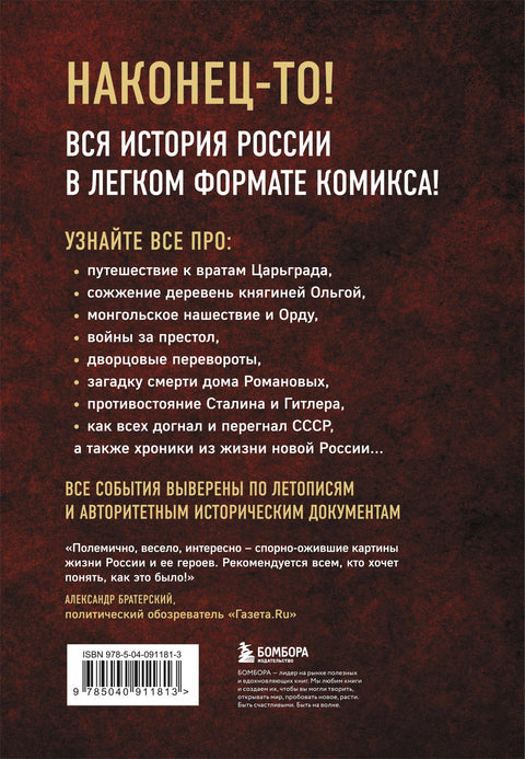 История России в комиксах. От древних славян до Владимира Путина