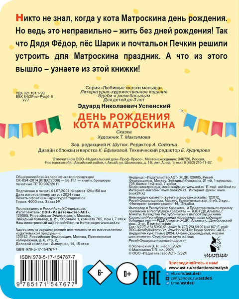 День рождения кота Матроскина