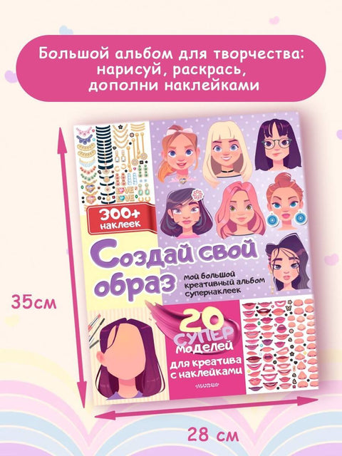 Создай свой образ: 20 супермоделей для креатива с наклейками