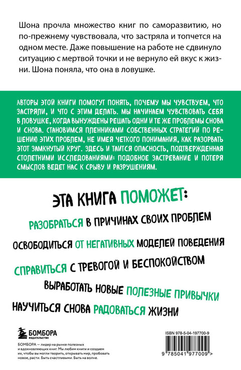 Past zvyku. Jak se vymanit z uvíznutí v problémech a dosáhnout vynikajících výsledků.