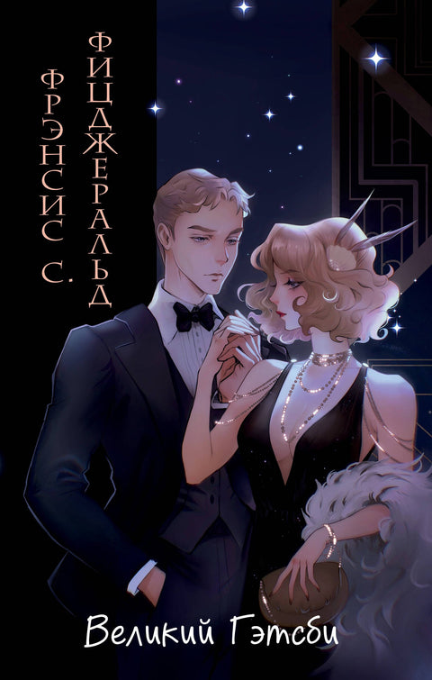 Velký Gatsby (ilustrace Catherine Ray)