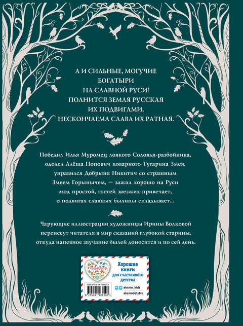Русские богатыри. Преданья старины глубокой (ил. И. Волковой)