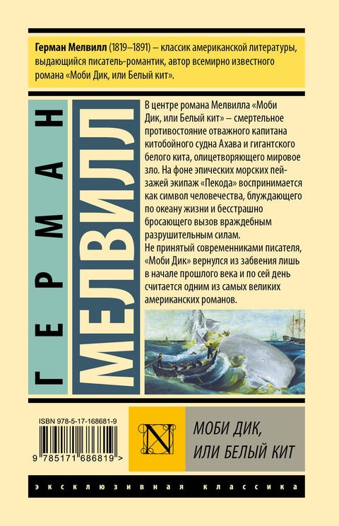 Моби Дик, или Белый кит