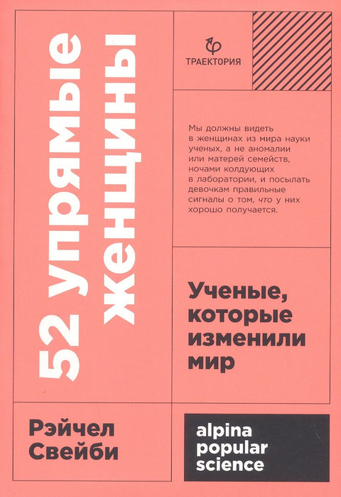 52 упрямые женщины: Ученые, которые изменили мир