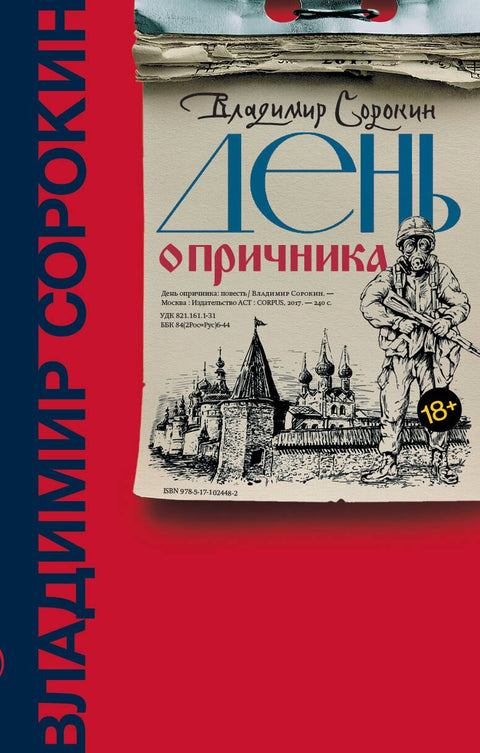 День опричника