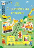 Строительная техника