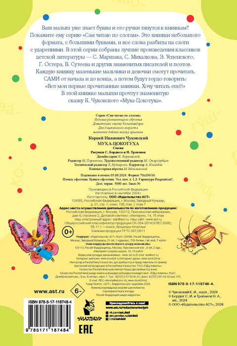 Муха - Цокотуха