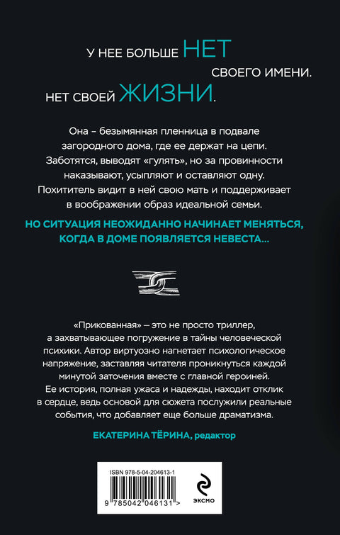 Прикованная