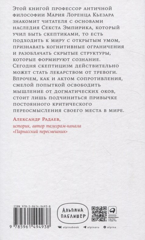 Секст как лекарство от тревоги: Чему мы можем научиться у философов-скептиков