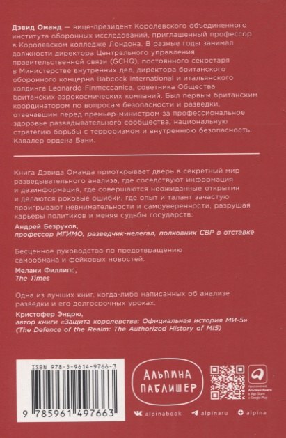 Прицельное мышление: Принятие решений по методикам британских спецслужб