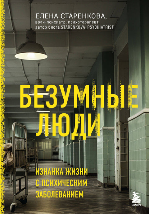 Безумные люди. Изнанка жизни с психическим заболеванием
