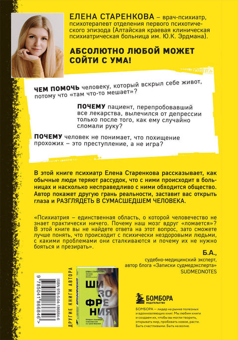 Безумные люди. Изнанка жизни с психическим заболеванием