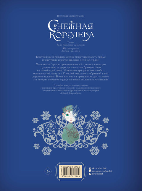 Снежная королева (брак)