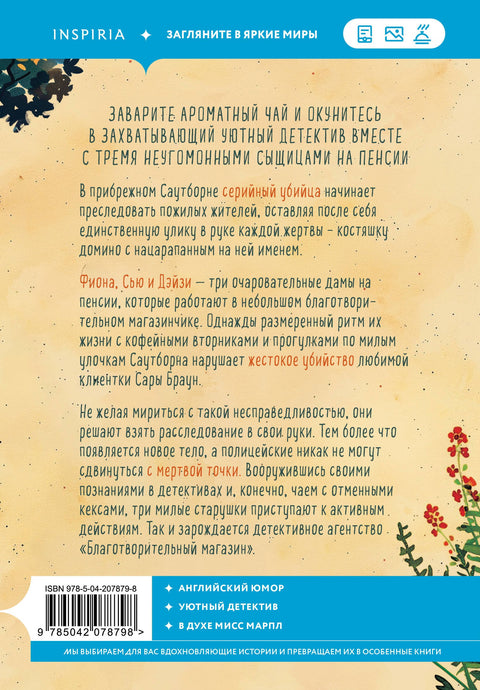 Vraždy a koláčky. Detektivní agentura "Charitativní obchod"