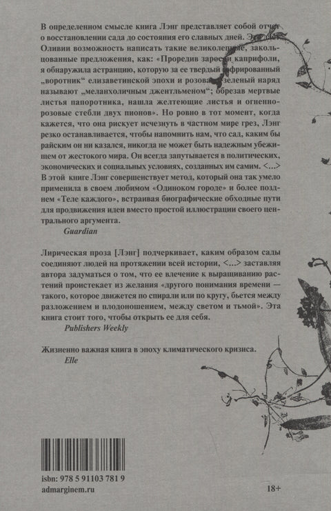 Сад против времени. В поисках рая для всех