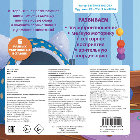 Домашние животные. Тактильная развивающая книга