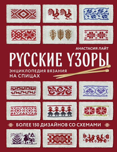 Ruské vzory. Encyklopedie pletení. Více než 150 návrhů s diagramy