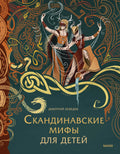 Скандинавские мифы для детей