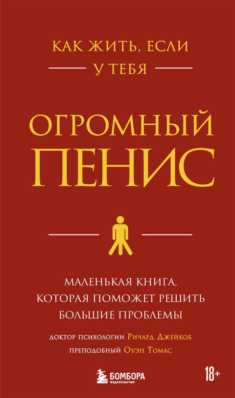 Как жить, если у тебя огромный пенис. Маленькая книга, которая поможет решить большие проблемы
