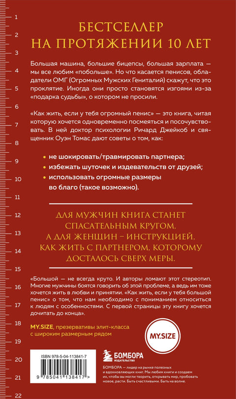 Как жить, если у тебя огромный пенис. Маленькая книга, которая поможет решить большие проблемы