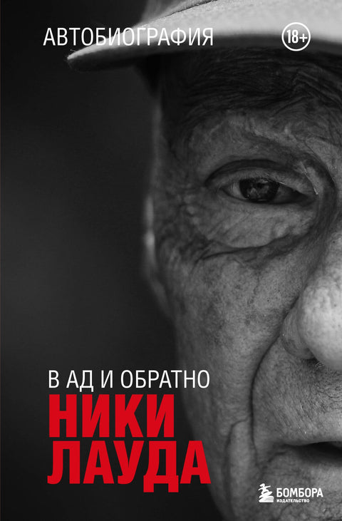 Niki Lauda. Do pekla a zpět. Autobiografie