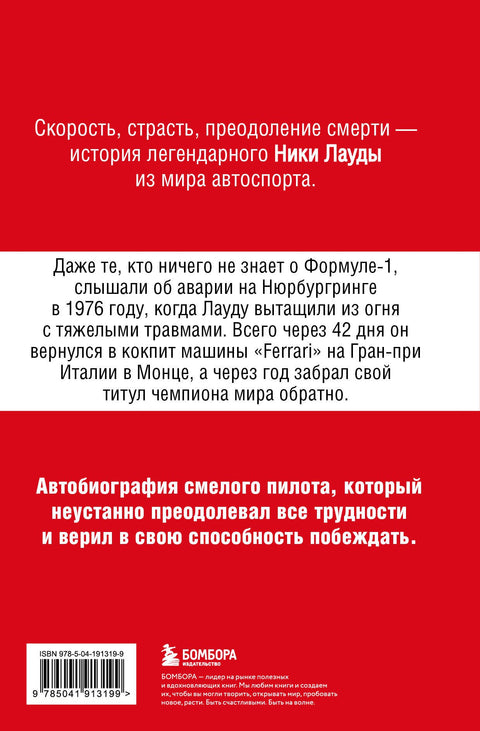 Niki Lauda. Do pekla a zpět. Autobiografie