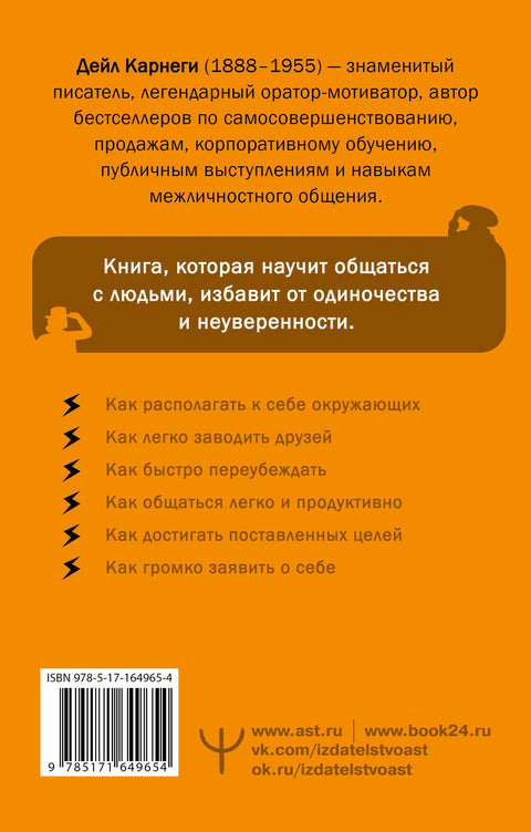 Как завоевывать друзей и оказывать влияние на людей