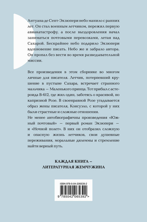 Маленький принц. Романы