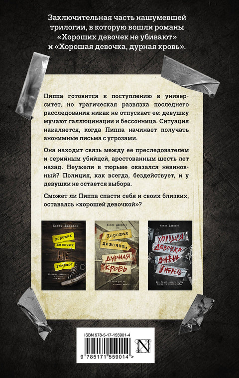 Хорошая девочка должна умереть
