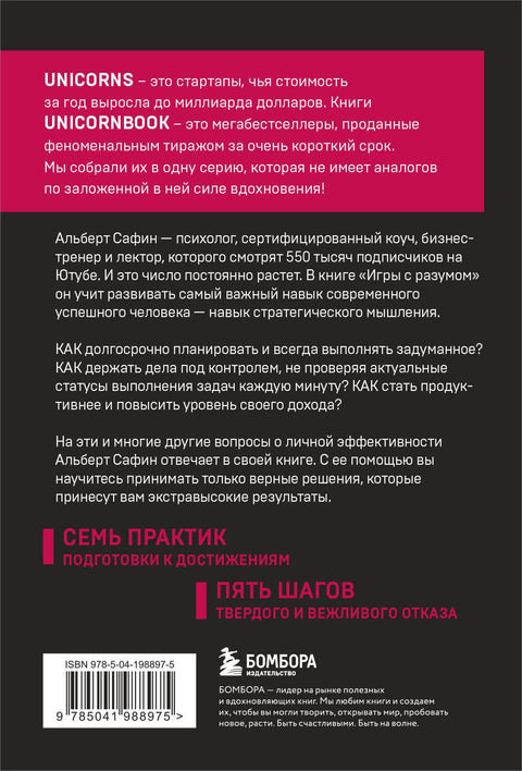 Игры с разумом. Принципы оптимального мышления для бизнеса, карьеры и личной жизни