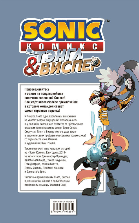 Sonic. Тэнгл и Виспер. Комикс