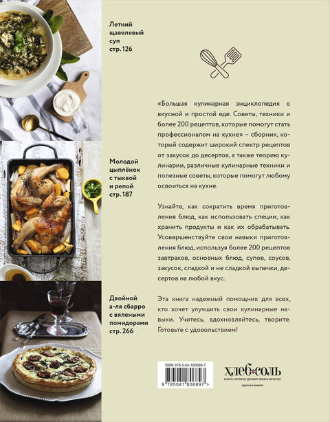 Большая кулинарная энциклопедия о вкусной и простой еде. Советы, техники и более 200 рецептов, которые помогут стать профессионалом на кухне