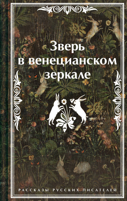 Зверь в венецианском зеркале. Рассказы русских писателей