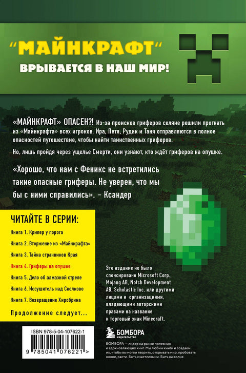 Путешествие в Майнкрафт. Книга 4. Гриферы на опушке