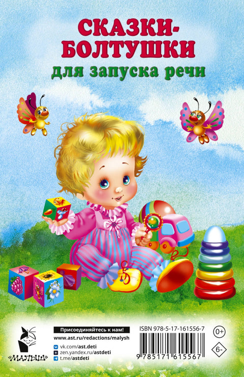 Сказки-болтушки для запуска речи