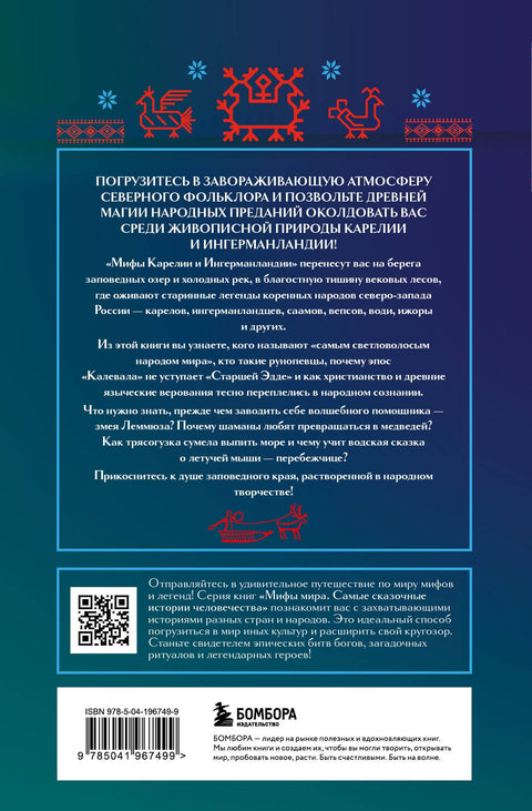 Мифы Карелии и Ингерманландии