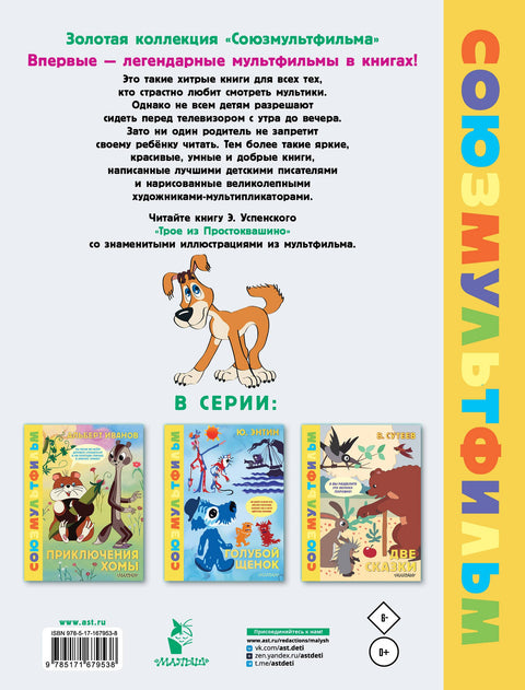 Трое из Простоквашино. Союзмультфильм