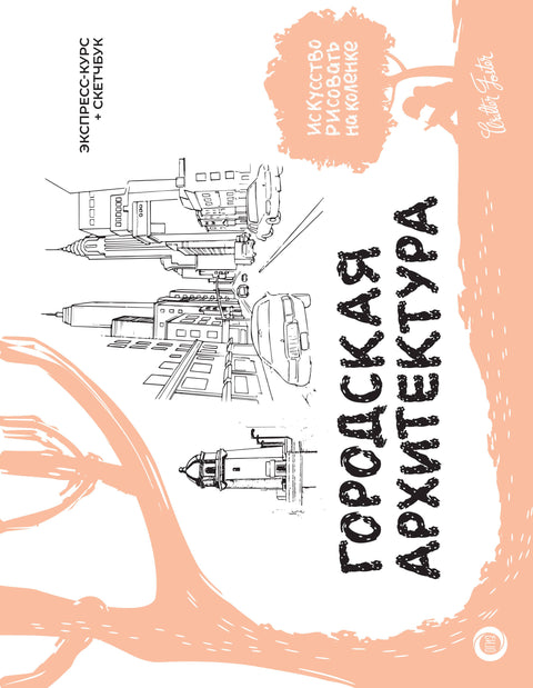 Městská architektura. Expresní kurz + skicář