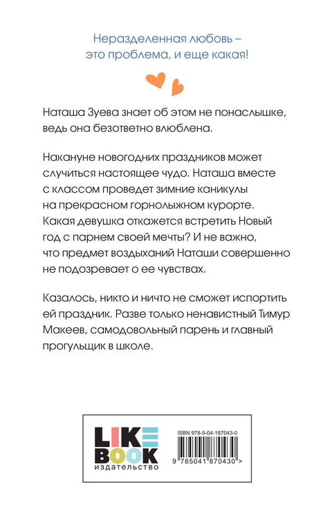 Загадай любовь