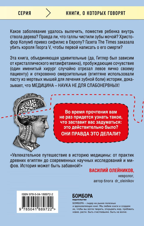 Дикая медицина. Шокирующие операции и факты из истории медицины