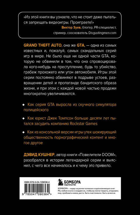 Потрачено. Беспредельная история создания GTA