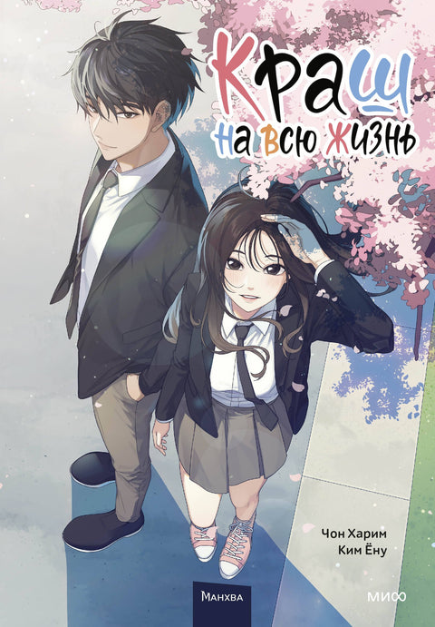 Zamilovanost na celý život. Svazek 1. Manhwa