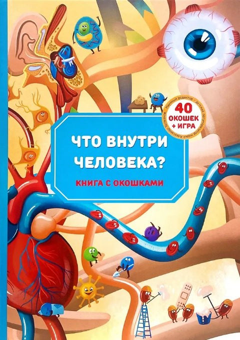 Книга с окошками "Что внутри человека?"