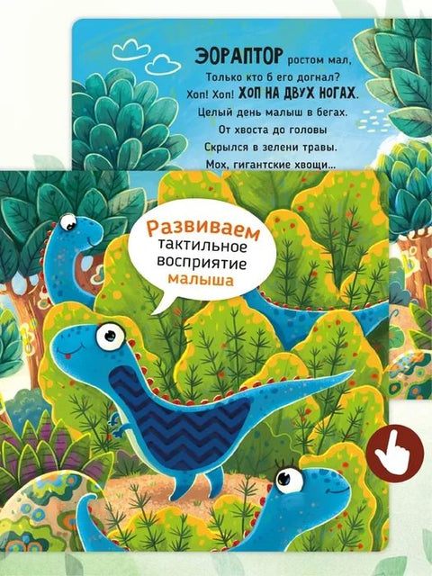 Тактильная развивающая книга-игрушка "Трогательные истории. Динозавры"